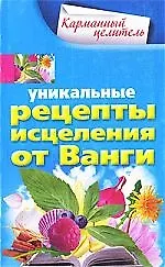 Уникальные рецепты исцеления от Ванги