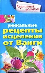 Уникальные рецепты исцеления от Ванги — 2207549 — 1