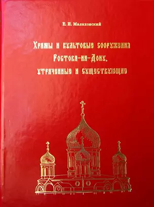 Храмы и культовые сооружения Ростова-на-Дону... (м) Малаховский — 2308650 — 1