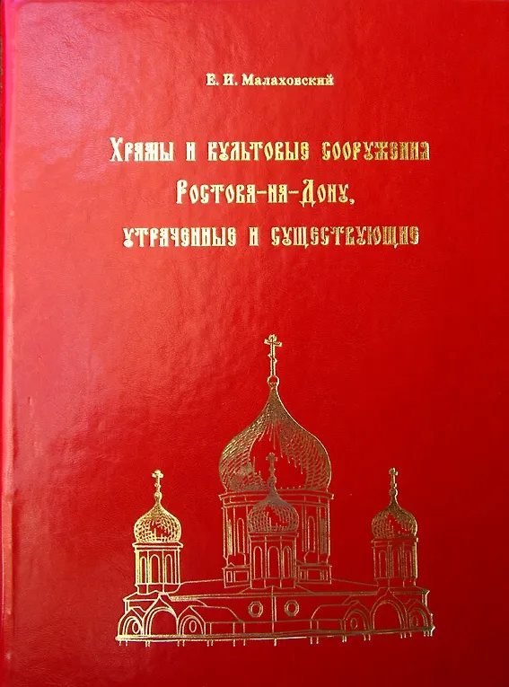 Книга Храмы и культовые сооружения Ростова-на-Дону... (м) Малаховский () — 1