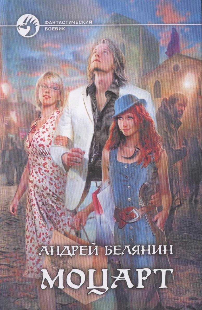 

Моцарт : Фантастический роман