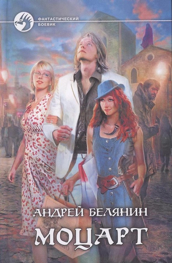 Книга Моцарт : Фантастический роман (Андрей Белянин) — 1