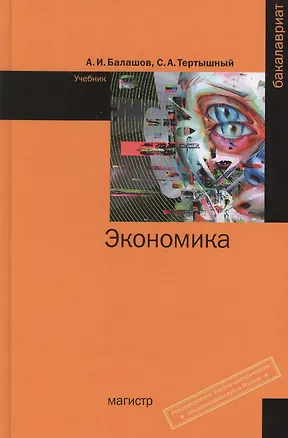 Книга Экономика (Алексей Балашов)