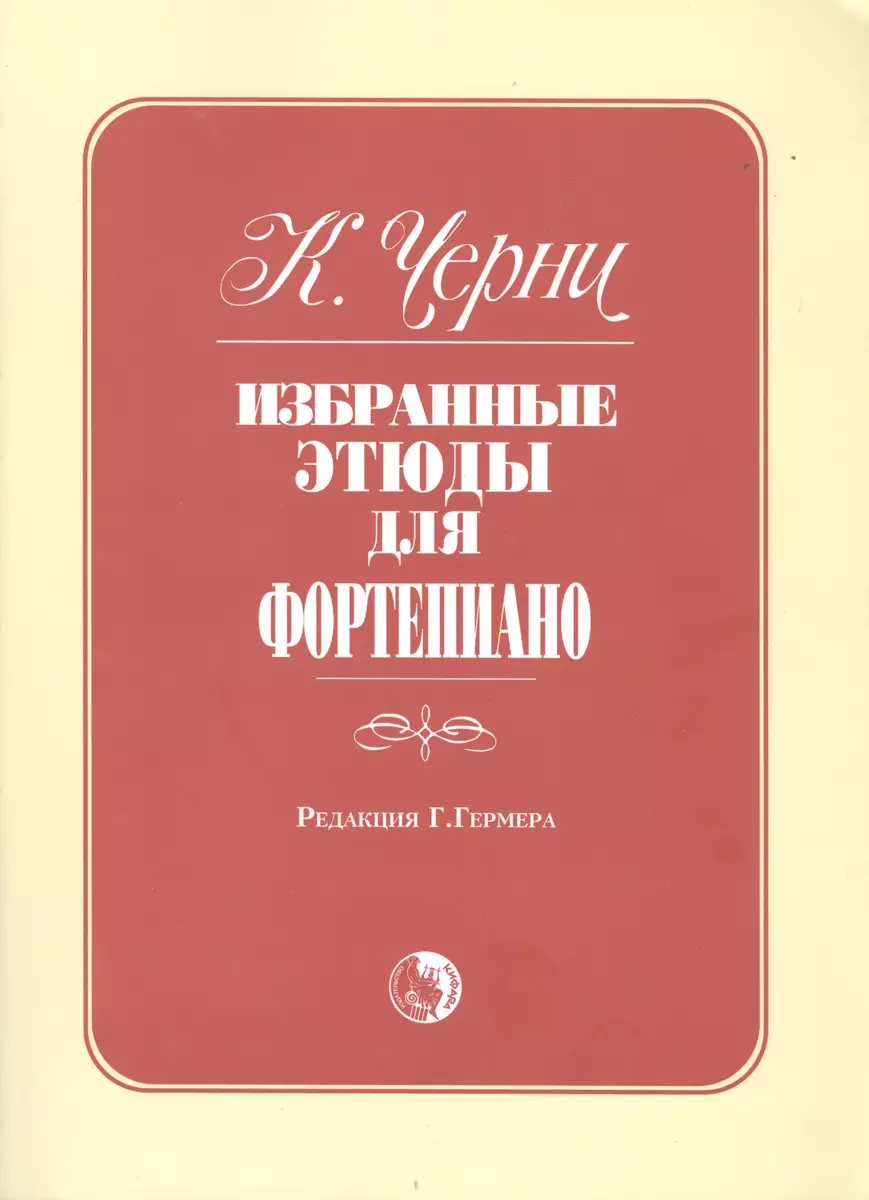 Избранные этюды для фортепиано (Карл Черни) - купить книгу с доставкой в  интернет-магазине «Читай-город». ISBN: 979-0-7063-6347-9