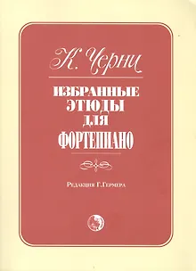 Избранные этюды для фортепиано