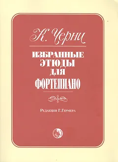Избранные этюды для фортепиано