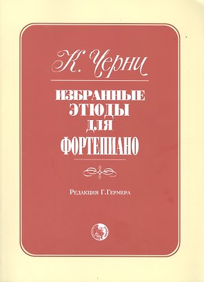 Избранные этюды для фортепиано
