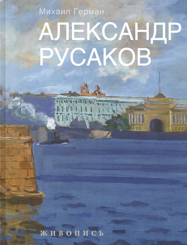 Книга Александр Русаков. Живопись. (Нева. Вид на Зимний дворец) (Михаил Герман) — 1