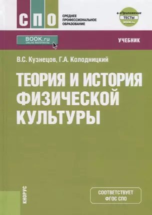 Теория и история физической культуры Учебник (СПО) Кузнецов (+эл. Прил. На сайте) (ФГОС СПО) — 2647558 — 1