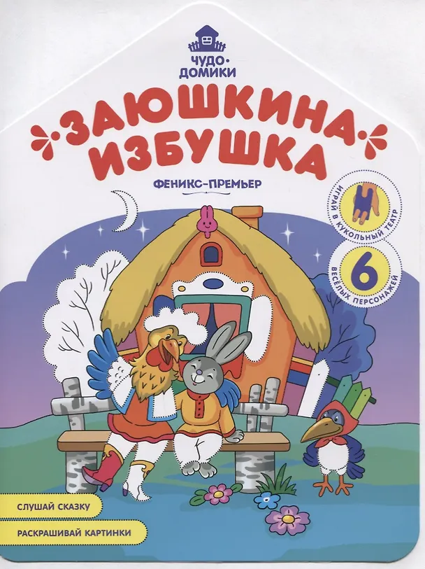Книга Заюшкина избушка. Книжка-раскраска (Андрей Хотулёв) — 1