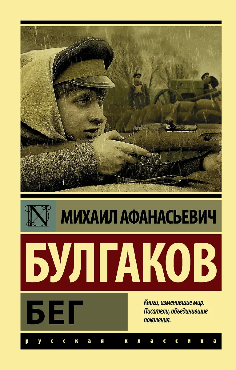 Бег (Михаил Булгаков) - купить книгу с доставкой в интернет-магазине «Читай- город». ISBN: 978-5-17-122822-4