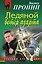 Ледяной ветер азарта: повесть / (мягк) (Русский бестселлер). Пронин В. (Эксмо) — 2240510 — 1