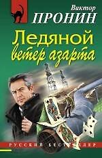 Книга Ледяной ветер азарта: повесть / (мягк) (Русский бестселлер). Пронин В. (Эксмо) (Виктор Пронин) — 1