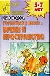 Книга Готовимся к школе Время и пространство 5-7 лет (мДСДзД) (Елена Соколова)