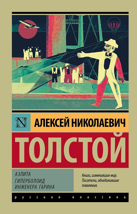 Книга Аэлита. Гиперболоид инженера Гарина: романы (Алексей Толстой) — 1