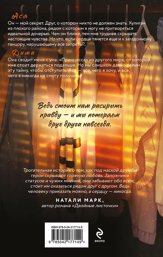 Книга Мой тайный друг (Эллен Стар) — 2