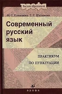 Книга Современный русский язык: Практикум по пунктуации : пособие для вузов (Мария Панюшева) — 1