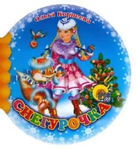 Снегурочка (Шарики) (Читаем детям) (мини) (картон) Корнеева О. (Проф-пресс)
