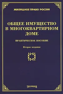 Общее имущество в многоквартирном доме. Практическое пособие. Второе издание, дополненное и переработанное