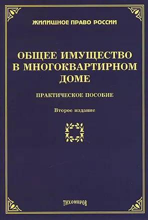 Книга Общее имущество в многоквартирном доме. Практическое пособие. Второе издание, дополненное и переработанное (Михаил Тихомиров)