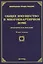 Общее имущество в многоквартирном доме. Практическое пособие. Второе издание, дополненное и переработанное — 2405491 — 1
