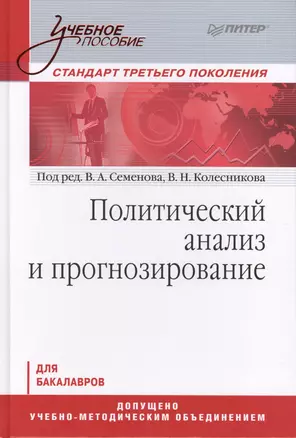 Политический анализ и прогнозирование. Учебное пособие.Стандарт третьего поколения. Для бакалавров — 2412628 — 1