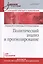 Политический анализ и прогнозирование. Учебное пособие.Стандарт третьего поколения. Для бакалавров — 2412628 — 1