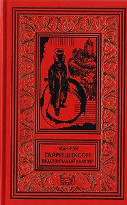 Гарри Диксон. Красноглазый Вампир. Повести