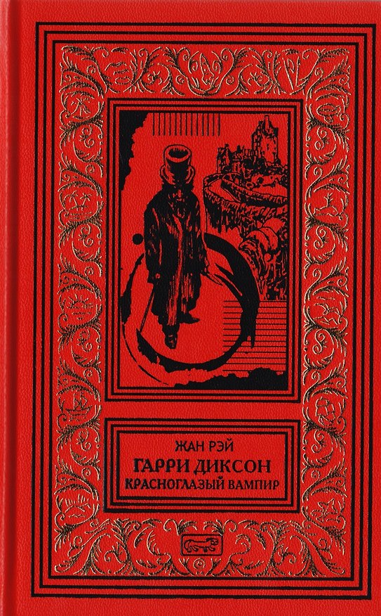 Книга Гарри Диксон. Красноглазый Вампир. Повести () — 1