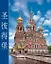 Альбом Санкт-Петербург кубик 304 стр. тв. пер. комбинированный кит. яз. [978-5-93051-103-1] — 2796435 — 1