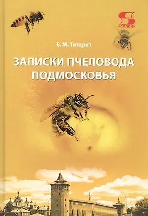 Книга Записки пчеловода Подмосковья ()