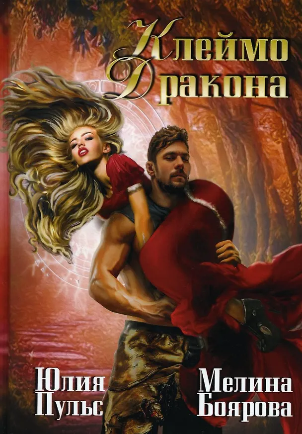 Книга Клеймо дракона (Мелина Боярова, Юлия Пульс) — 1