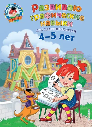 Книга Развиваю графические навыки: для детей 4-5 лет (Наталья Володина)