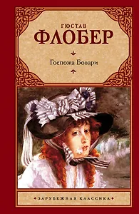 Госпожа Бовари: [роман]