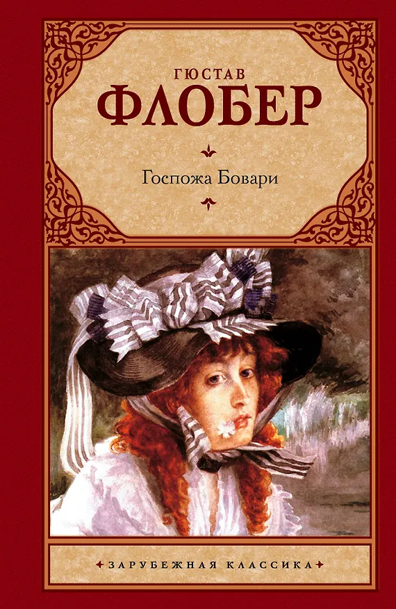 Книга Госпожа Бовари: [роман] (Гюстав Флобер) — 1