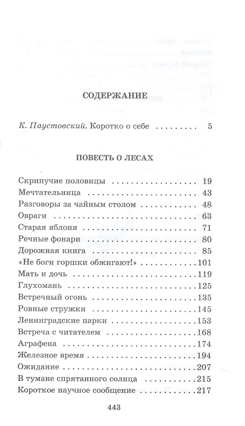 Книга Мещерская сторона: повести и рассказы (Константин Паустовский) — 2