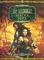 ЗОЛ Ходжилл П. Маска бога 2138083