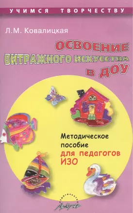 Освоение витражного искусства в ДОУ. Методическое пособие для педагогов ИЗО — 2382173 — 1