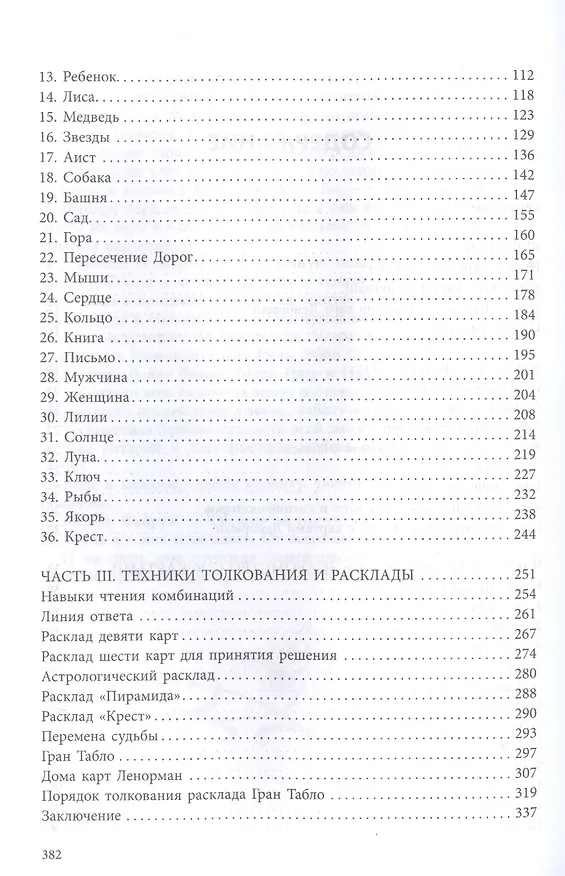 Книга Полное руководство по картам Ленорман (Джордж Рана) — 3