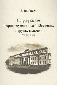 Петроградские дворцы-музеи князей Юсуповых и других вельмож (1917–1927).