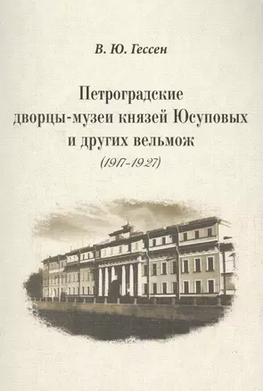 Петроградские дворцы-музеи князей Юсуповых и других вельмож (1917–1927). — 2567183 — 1