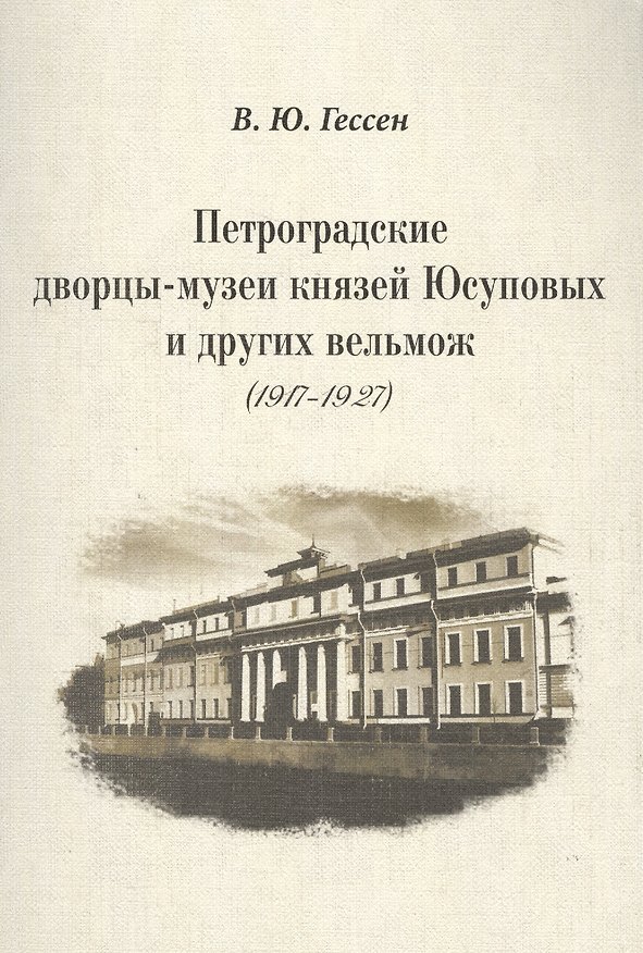 Книга Петроградские дворцы-музеи князей Юсуповых и других вельмож (1917–1927). (Валерий Гессен) — 1