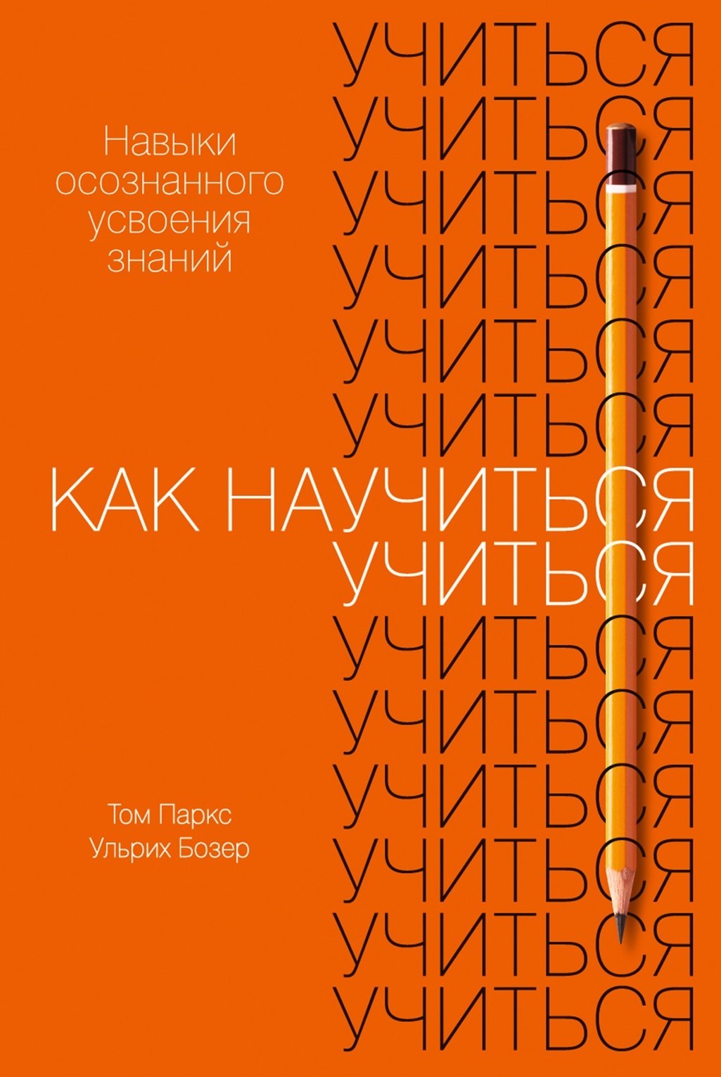 

Как научиться учиться: Навыки осознанного усвоения знаний