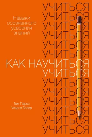 Как научиться учиться: Навыки осознанного усвоения знаний — 2780883 — 1