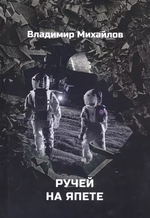 Ручей на Япете — 2802794 — 1