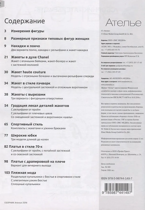 Книга Сборник "Ателье - 2018". Техника кроя "М.Мюллер и Сын" (Светлана Костенко) — 2