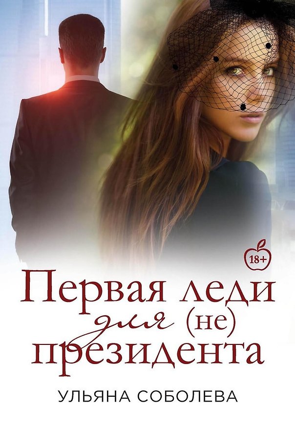 Книга Первая Леди для (не) президента (Ульяна Соболева) — 1
