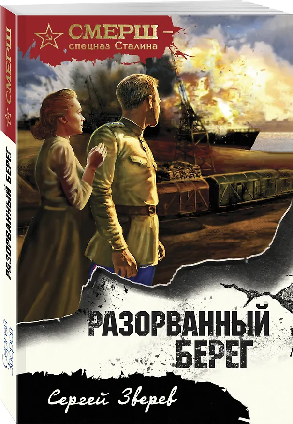 Книга Разорванный берег (Сергей Зверев) — 4