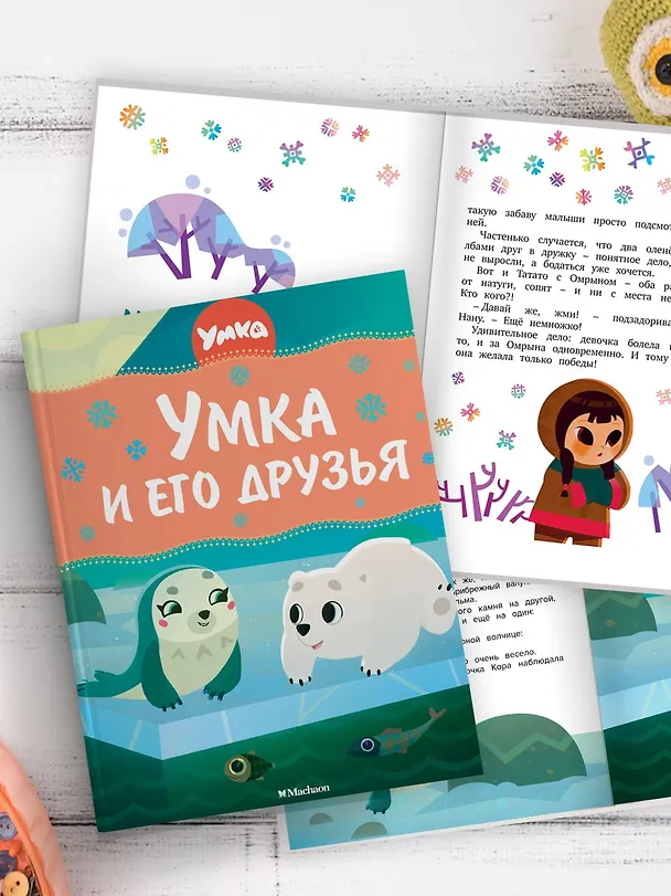 Книга Умка и его друзья (Сергей Георгиев) — 7