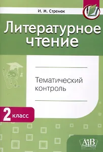 Литературное чтение. Тематический контроль. 2 класс (для школ с рус. языком обучения)
